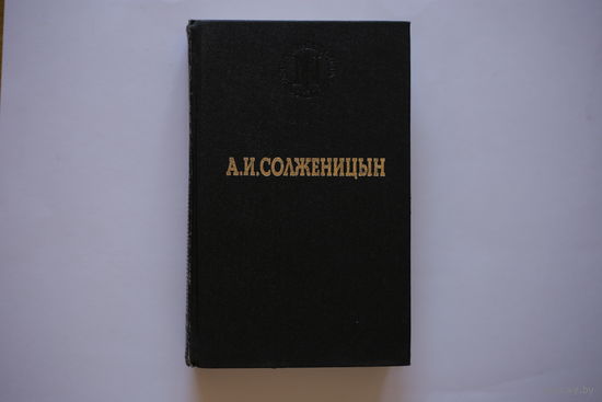 А.И.Солженицын. "В круге первом". Роман.