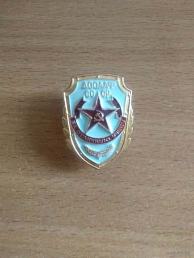 Нагрудный знак ДОСААФ СССР "За отличную учёбу". СССР, вторая половина прошлого века.