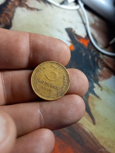 3 копейки 1939 года СССР