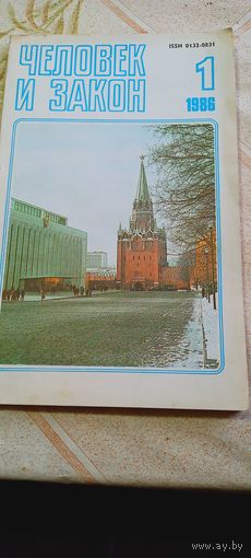 Журнал человек и закон номер 1 1986