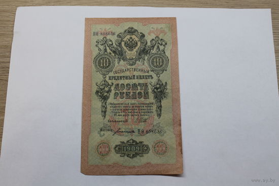10 рублей 1909. Шипов/Богатырев.Серия ПО