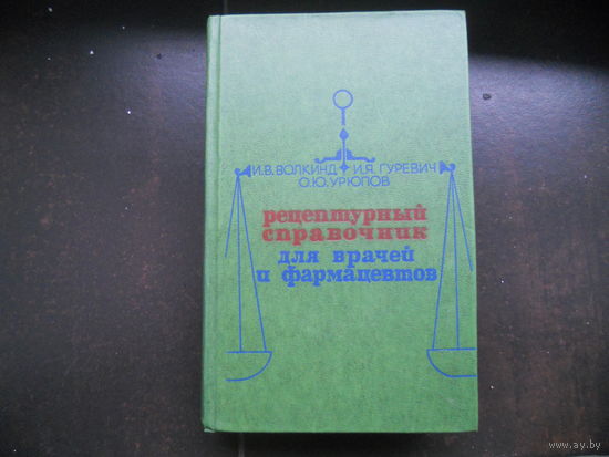 Волкинд И.В., Гуревич И.Я., Урюпов О.Ю. Рецептурный справочник для врачей и фармацевтов