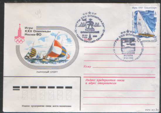 СПГ на конверте, франкированном маркой 4831 (СК). ОИ-80. Парусная регата. 2 штемпеля.