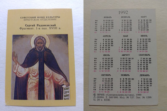 Карманный календарик. Сергий Радонежский.1992 год