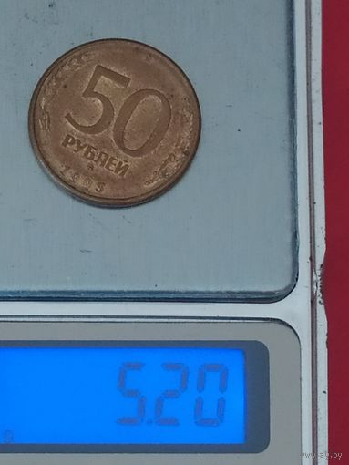 50 рублей 1993 г. ММД (гладкий гурт)