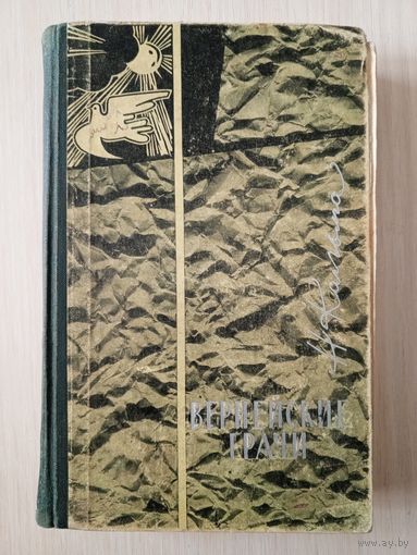 Н. Кальма - Вернейские грачи. 1964 год.