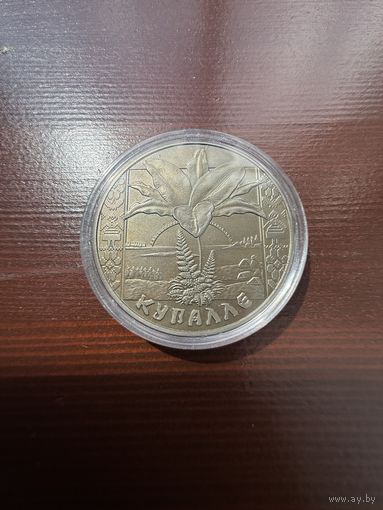 1 рубль 2004 Купалле (Купалье) Беларусь