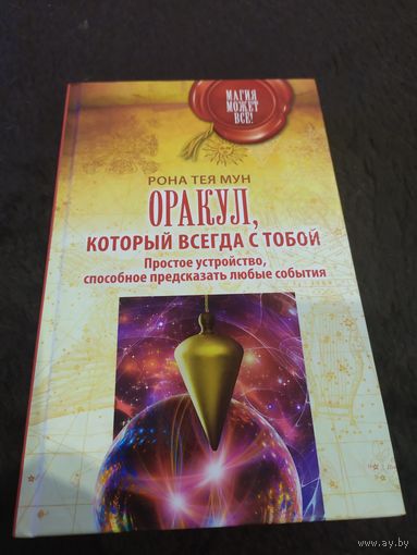 Оракул, который всегда с тобой. Простое устройство, способное предсказать любые события