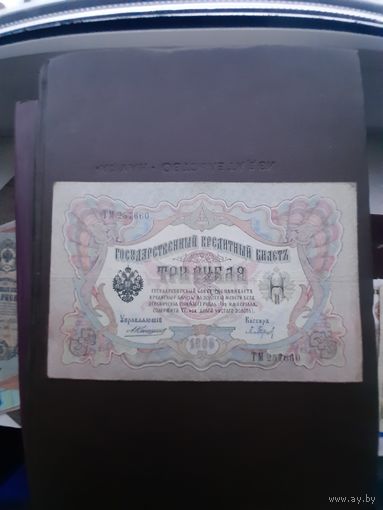 3 рубля 1905. Хорошее состояние. С 1 рубля
