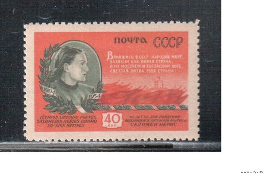 СССР-1954, (Заг.1706) * , Нерис