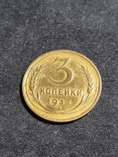 СССР 3 копейки 1932