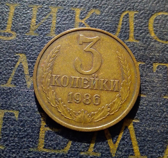 3 копейки 1986 СССР #21