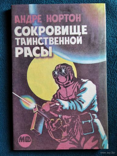 Андрэ Нортон Сокровище таинственной расы