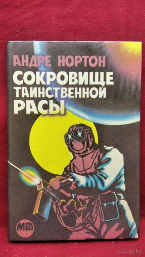 Андрэ Нортон Сокровище таинственной расы