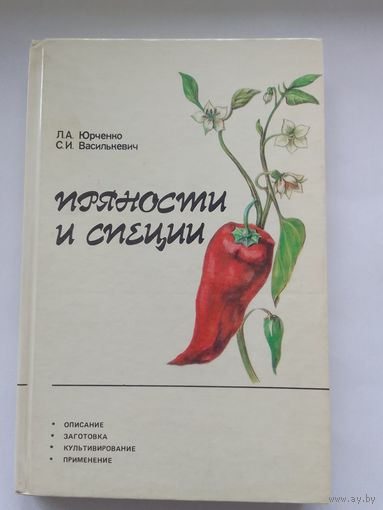 Л. Юрченко   Пряности и специи
