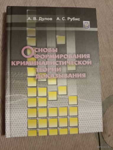 Андрей Дулов Александр Рубис Основы формирования криминалистической теории доказывания