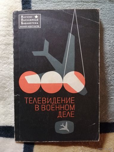 1969, Телевидение в военном деле, ред. Г. Л. Глориозова