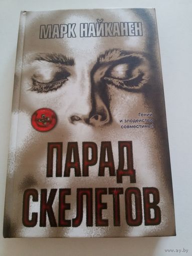 Марк Найканен. Парад скелетов