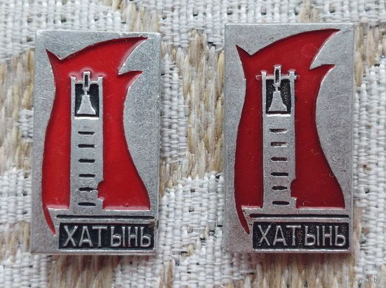 Беларусь Хатынь. Колокол. Скорбь и Память. Вечный Огонь. (3)