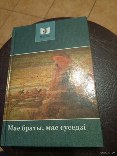 Мае браты,мае суседзi\101