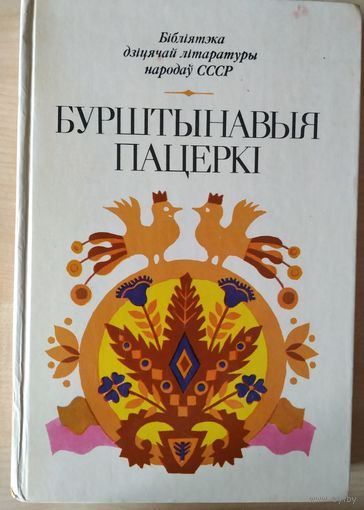 Бібліятэка дзіцячай літаратуры народаў ссср Бурштынавыя пацеркі Мінск Юнацтва 1984