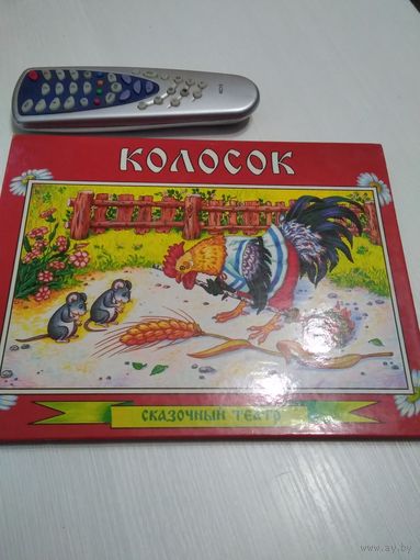 Колосок. Книжка-игрушка. По мотивам украинской народной сказки. /29