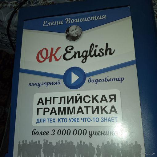 КНИГА, АНГЛИЙСКАЯ ГРАММАТИКА для тех, кто уже что-то знает   Е. ВОГНИСТАЯ,  М. АКТ, 2018