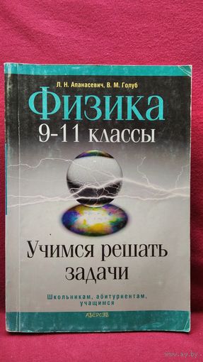 Л.Н. Апанасевич и др. Физика 9-11 классы. Учимся решать задачи // Серия: Школьникам, абитуриентам, учащимся