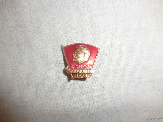 Значок ВЛКСМ ударник 1973
