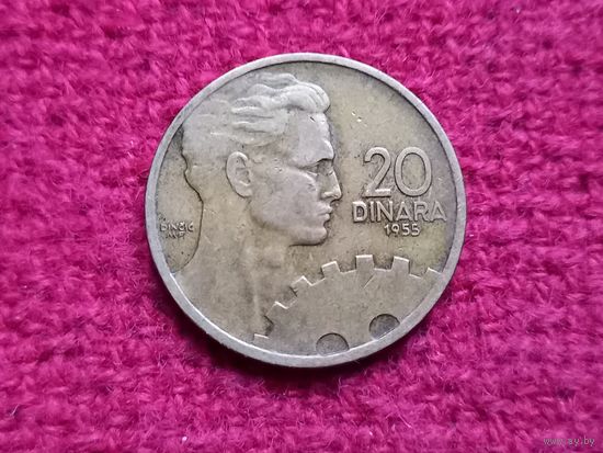 Югославия 20 динаров 1955 г. Ал-5