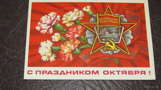 Открытка Слава Октябрю!