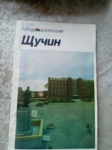Щучин"Города Белоруссии"\14д