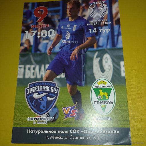 Энергетик -БГУ-Гомель9.07.2022