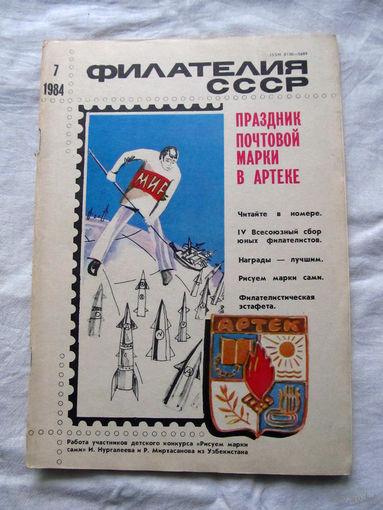 Журнал Филателия СССР Номер 7-1984 Есть все номера за 1970-80-е годы и кое-что из 1960-х Следите за лотами и резервируйте номера заранее Часть номеров уже в резерве