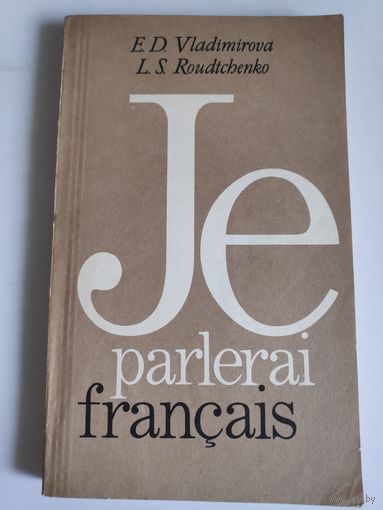 Je parlerai francais. Я буду говорить по-французски.
