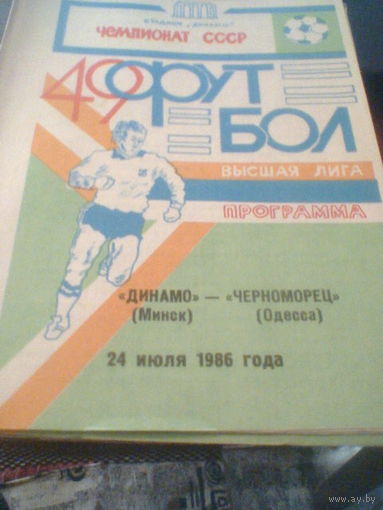 24.07.1986--Динамо Минск--Черноморец Одесса