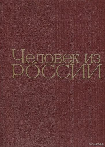 Человек из России. Составитель А.К.Тараданкин. Почтой не высылаю.