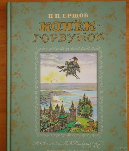 Конек-Горбунок. Петр Ершов. Художник Владимир Милашевский ///