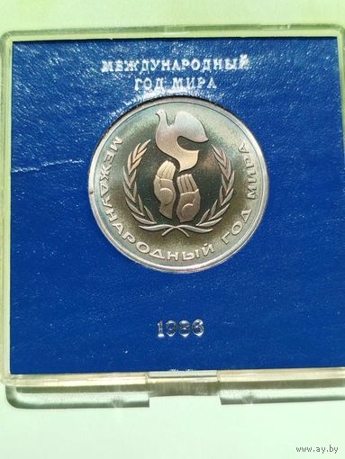 Международный год мира. 1 рубль СССР (стародел, патина)