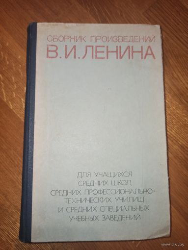 СБОРНИК ПРОИЗВЕДЕНИЙ В.И.ЛЕНИНА сост. Божко А.М., Кинкулькин А.Т., Макаев В.В. и др. 1978 г.