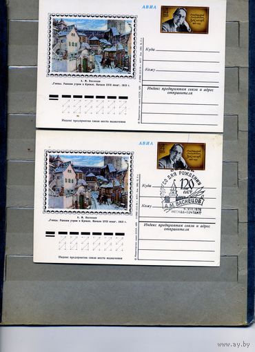Открытка, почтовая карточка, 1976, Заг.40,  120 лет со д/р ВАСНЕЦОВА, 2шт, чистая и СГ М-ва п-т
