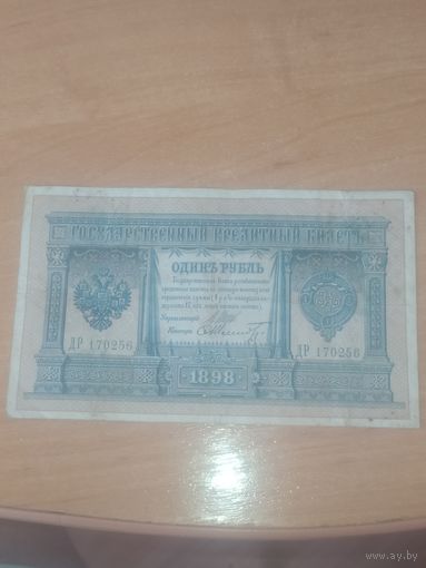 1 рубль 1898 г. Шипов - Шмидт