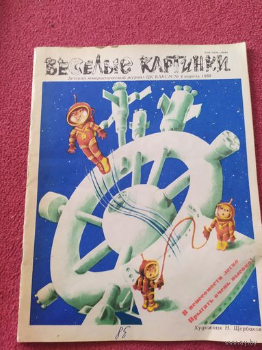 Журнал "Веселые картинки"./014