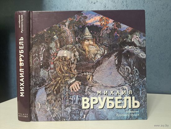 Михаил Врубель. Из собрания Русского музея. Мелованная бумага