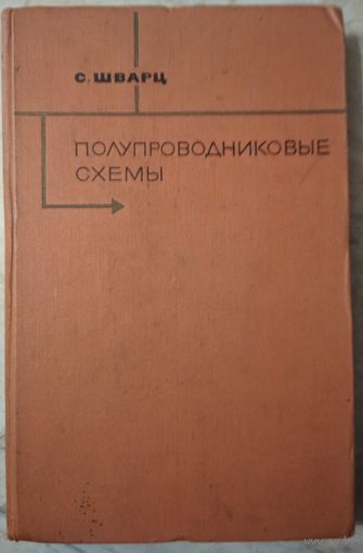 Полупроводниковые схемы. С.Шварц. Справочник. Издательство иностранной литературы. 1962. Перевод с англ. 440 стр.