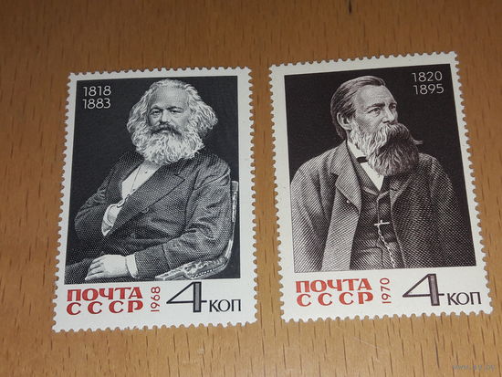 СССР 1968, 1970 Маркс и Энгельс. Две чистые марки одним лотом