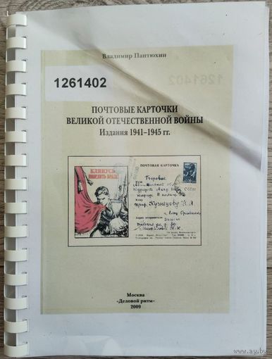 Каталог. Почтовые карточки Великой Отечественной Войны. Издания 1941-1945 гг.