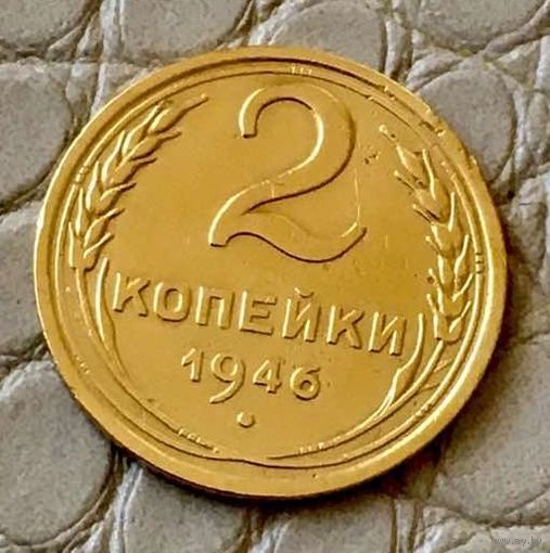 2 копейки 1946 года.