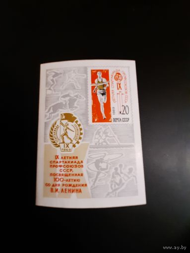 СССР. 9 Спартакиада профсоюзов. 1969г. чистая