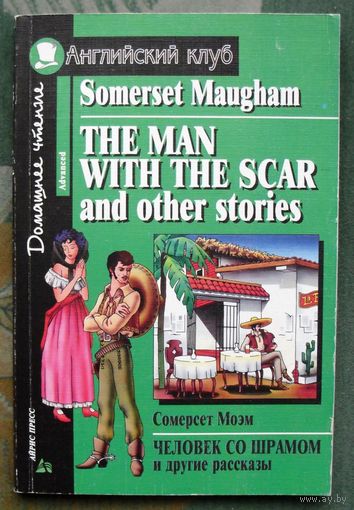 Человек со шрамом и другие рассказы. The Man with the Scar and Other Stories.